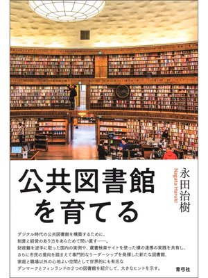 cover image of 公共図書館を育てる